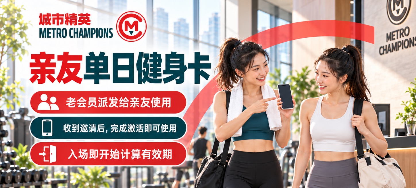 城市精英亲友单日健身卡：老会员派发给亲友，收到邀请后完成激活，入场开始计算有效期