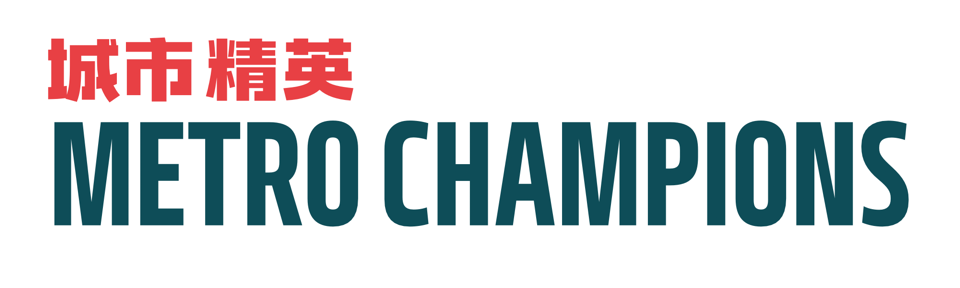 城市精英 METRO CHAMPIONS